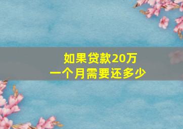 如果贷款20万 一个月需要还多少